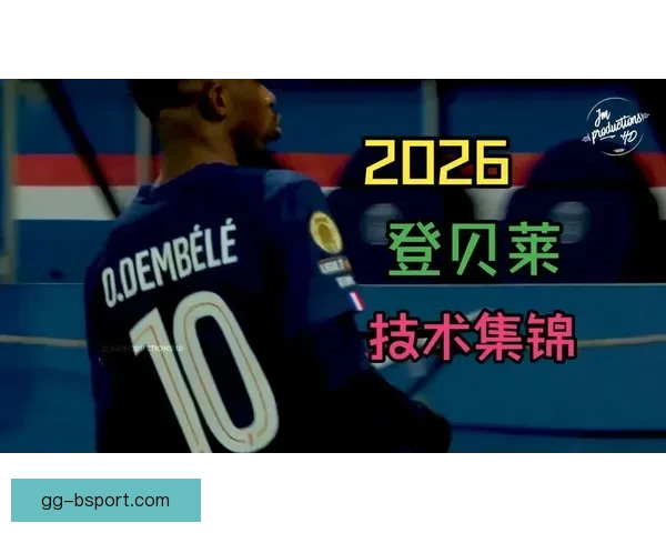 登贝莱对阵切尔西欧联杯比赛中场上统治力深度解析技术与战术影响